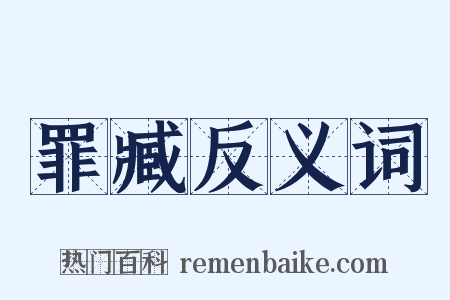 罪臧反义词是什么意思的图片